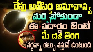 రేపు అమావాస్య మర్చిపోకుండా ఈ పదార్డం తింటే మీ దశ తిరిగి వద్దన్నా డబ్బు వస్తునే ఉంటుంది#mytvindia