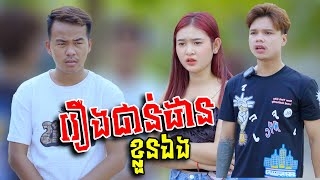 រឿងជាន់ដានខ្លួនឯង!!![ShortFiml]