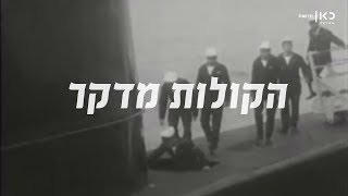 הקולות מדקר נחשפים: \