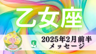 【おとめ座2月前半】凄すぎて無言になった😳‼️こんなにリンクする⁉️豊かさを疑わないで🥰🌈