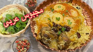 مجبوس يا برياني گوشت عربي كافيه يبار امتحانش كنيد و عاشقش ميشين(lamb beryani)