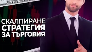 ТРЕЙДИНГ ЗА НАЧИНАЕЩИ | СКАЛПИРАНЕ СТРАТЕГИЯ ЗА ТЪРГОВИЯ