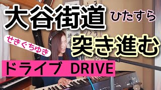 ドライブ【平成\u0026令和歌謡】【大谷街道 ひたすら突き進む】／せきぐちゆき（おうちで弾き語りNO.171）