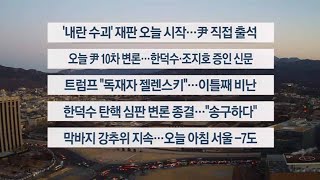 [이시각헤드라인] 2월 20일 라이브투데이 / 연합뉴스TV (YonhapnewsTV)