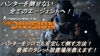 [ The  Division ]　（追加アドバイス  動画説明欄に記載）サバイバル未クリアの方 必見！ソロでハンターを安定して倒す方法、オススメのタレット設置場所！