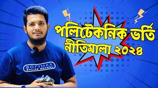 পলিটেকনিক  ভর্তি নীতিমালা ২০২৪ | Diploma in Engineering Admission 2024