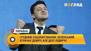 Грудневі соцопитування: Зеленський втрачає довіру, але досі лідирує #Україна #Зеленський