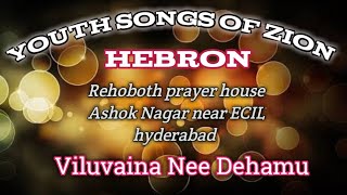 Viluvaina Nee Dehamu|| Hebron youth songs of zion ||Christian worship songs