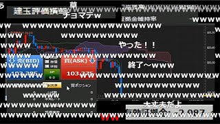 【ニコ生 全一】　『ちょ待てよ、何も参加できなかったんだけどぉ！！』　雇用統計発表前に瞬く間に刈られる全一　【fX BO】