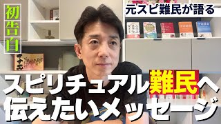 【自分の力を取り戻す時】スピリチュアル難民を救いたい • •  •  現実を無視したスピからの脱却！