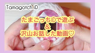 【たまごっち育成】たまごっちiDの続き♡【プレイ動画】