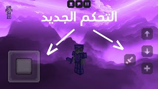 جربت التحكم الجديد لأول مره في ماين كرافت  (طلعت معررررق🔥)!!