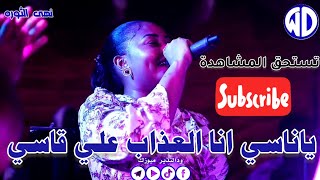 نهى الثوره || ياناسي اناالعذاب علي قاسي || مصطفى نيقرو || الزبير || اغاني سودانيه || sudan music2024