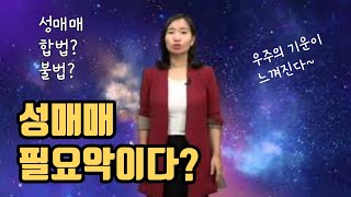 성매매 필요악이다?_#성교육4-1