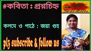 #কবিতা : প্রশ্নচিহ্ন // কলমে ও পাঠে : জয়া গুহ // plz subscribe \u0026 follow us.