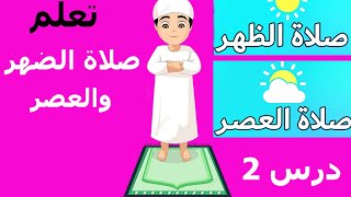 تعلم كيفية صلاة الضهر  تعلم طريقة صلاة العصر  Learn how to pray Dhuhr Learn how to pray Asr