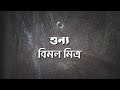 শূন্য | বিমল মিত্র | Bimal Mitra | বাংলা ছোট গল্প | Bangla Audio Story