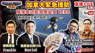 [直播LIVE]  加拿大援助市民 - 降落傘式緊急應變金 CERB |  無錢開飯及供樓? [會計師 Ben Lai | 按揭專家 Frankie] Q\u0026A 教你申請