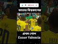 কাতার বিশ্বকাপের প্রথম গোল qatar vs ecuador