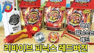 리바이브피닉스 개봉 리뷰 - revive phoenix 베이블레이드 버스트 갓 - 초Z - Beyblade Burst - [Play with Toy]