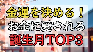 【運命の月】生まれつきお金に愛される誕生月TOP3！その秘密とは？