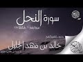 سورة النحل كاملة - الشيخ خالد الجليل-اجمل صوت في العالم القران الكريم