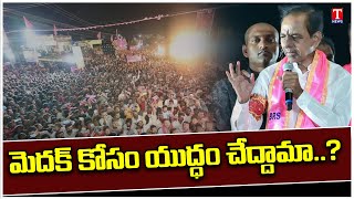 కేసీఆర్ దూకుడు స్పీచ్ | మెదక్‌లో కేసీఆర్ బీఆర్ఎస్ రోడ్ షో | టి న్యూస్