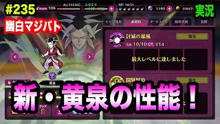 【幽白マジバト】#235 新・黄泉の性能を検証！ 幽遊白書100%本気バトル〜実況プレイ〜