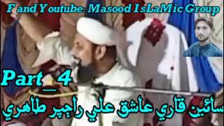 Sain Qari Aashiq Ali Rajper Tahiri | Sindhi Taqreer _Mouzoo Shan_E_Mustafa_Part_4_HD 2021