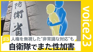 自衛隊でまた性加害 面会拒否も加害者が直接謝罪 「被害女性の覚悟を無駄にしたくない」元自衛官・五ノ井里奈さんの受け止めは【news23】｜TBS NEWS DIG