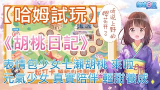 【哈姆手游試玩】《胡桃日記》騰訊遊戲 二次元 少女養成放置手遊 | 表情包少女七瀨胡桃（menhera醬）來啦  | 元氣少女 真實陪伴 輕甜養成