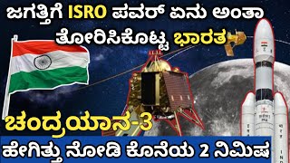 ಜಗತ್ತಿಗೆ ISRO ಪವರ್ ಏನು ಅಂತಾ ತೋರಿಸಿಕೊಟ್ಟ ಭಾರತ ಹೇಗಿತ್ತು ನೋಡಿ ಕೊನೆಯ 2 ನಿಮಿಷ chandrayaan  #chandrayaan3