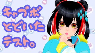 【ゲーム実況】キャプボあたらしくとどいた！テスト配信【未定】