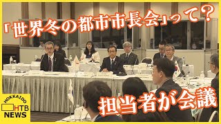 「世界冬の都市市長会」開催へ　冬でも快適に生活出来る街づくりなどがテーマ　参加6都市の担当者が会議