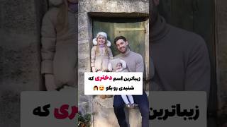 زیباترین اسم دختری که تا حالا شنیدی؟😍 #shirts #viral #shorts