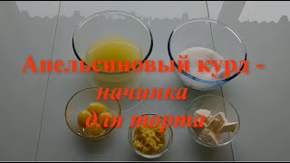 Апельсиновый курд - начинка для Морковного торта