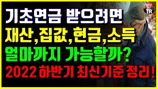 기초연금 받으려면 재산 집값 소득 현금 통장 얼마까지 가능할까요? 감액없이 전액 받으려면 그 기준은? 2022년 하반기 최신 기준 정리