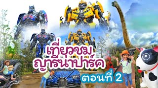 เที่ยวชม ญารีน่าปาร์ค อาณาจักรซุปเปอร์ฮีโร่ ตอนที่ 2 || Our Endoo Family Channel