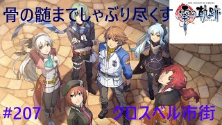 【零の軌跡・プレイ動画】#207　軌跡シリーズ　クロスベル市街　骨の髄までしゃぶり尽くす　初見でやりこみ【PSP】