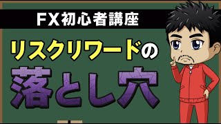 【FX初心者】意外と知らないリスクリワードの落とし穴（初心者講座Vol.4)