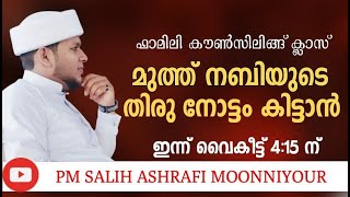 🛑ഒരുപാട് കുടുംബങ്ങൾക്ക് ആശ്വാസമായ മജ്ലിസുൽ ഉസ്റ  ഇന്ന് 4 മണിക്ക് pm Salih ashrafi moonniyur