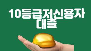 10등급저신용자대출 안전하게 받기