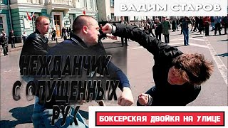 Вадим Старов удар Нежданчик с опущенных рук.  Импульс ударов боксерская двойка Бой голыми кулаками.