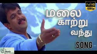 Malai Kaatru Video Song | Vedham Movie Song | Arjun | Sakshi | Vidyasagar#tamilhitsongs #melodysong