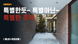 평범해 보이지만 독특한 단독주택