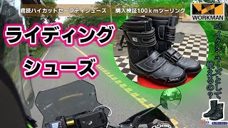 ワークマン　バイク用ライディングシューズとして安全靴を試す　2022　Riding with jp work shoes