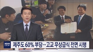 제주도 60% 부담   고교 무상급식 전면 시행 김찬년