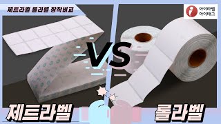 제트라벨 vs 롤라벨 프린터 장착비교 영상