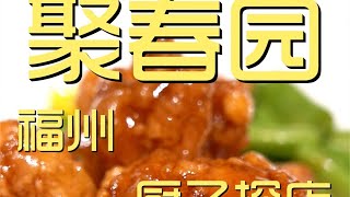 ¥1,726元厨子探店聚春园！荔枝肉又酸又甜，外焦里嫩，越嚼越香！【真探唐仁杰】