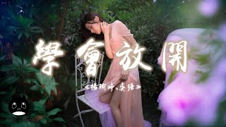 吳瑭 / 楊瑜婷 - 學會放開『不如就讓深情遠走，留下過期的以後。』【動態歌詞 | Pinyin Lyrics】【PENGUIN MUSIC】